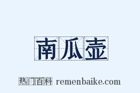 南瓜壶是什么意思的图片